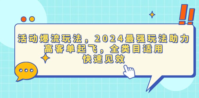 活动爆流玩法，2024最强玩法助力，高客单起飞，全类目适用，快速见效-创薯资源