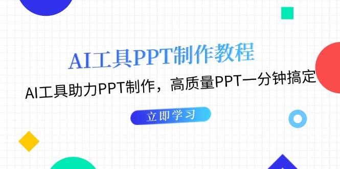 利用AI工具制作PPT教程：AI工具助力PPT制作，高质量PPT一分钟搞定-创薯资源