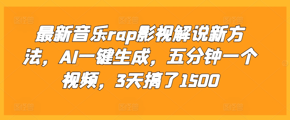 最新音乐rap影视解说新方法，AI一键生成，五分钟一个视频，3天搞了1500【揭秘】-创薯资源