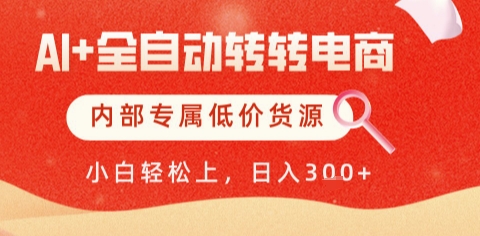 AI全自动转转电商，彻底解放双手，专属低价货源，单日轻松变现5张+【揭秘】-创薯资源