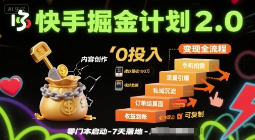 快手掘金计划2.0，快手电商变现全流程，简单可复制，0投入-创薯资源
