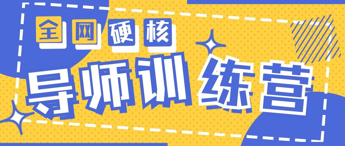 2024导师训练营6.0超硬核变现最高的项目，高达月收益10W+-创薯资源