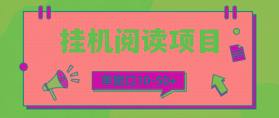 (9901期)模拟器窗口24小时阅读挂机，单窗口10-50+，矩阵可放大(附破解版软件)-创薯资源