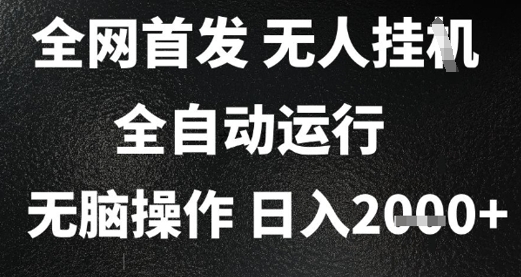 2025首发无人挂G项目，日入2k+，全自动运行，无脑操作，长期稳定 小白可玩【揭秘】-创薯资源