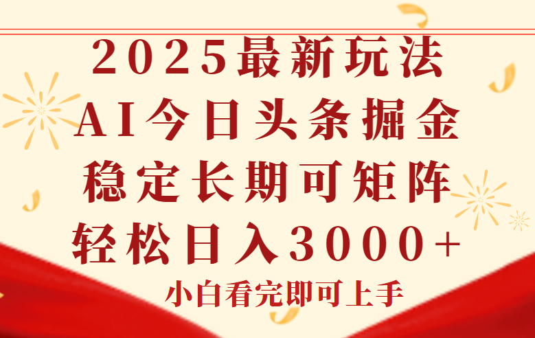 今日头条2025年最新玩法，思路简单，复制粘贴，稳定长期，轻松实现矩…-创薯资源