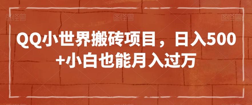 QQ小世界搬砖项目，日入500+小白也能月入过万【揭秘】-创薯资源