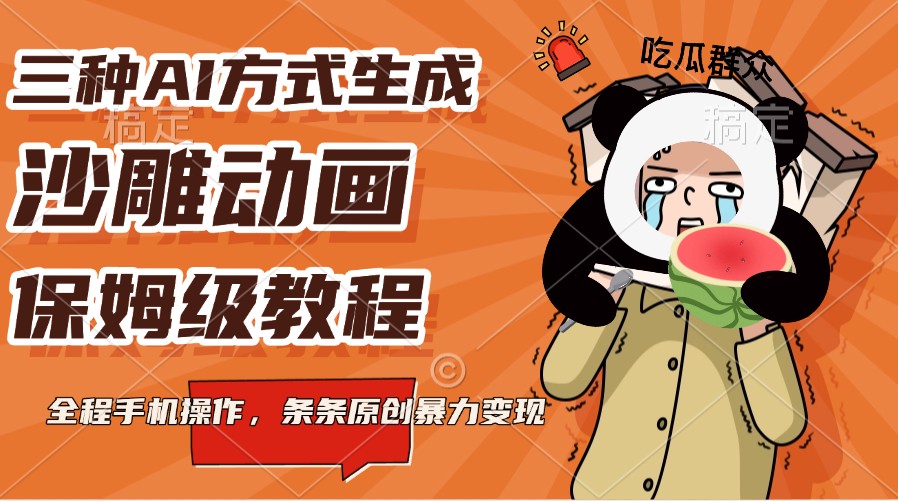 三种AI方式生成沙雕动画，保姆级教程，全程手机操作，条条原创暴力变现-创薯资源