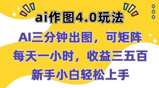 Ai作图4.0玩法：三分钟出图，可矩阵，每天一小时，收益几张，新手小白轻松上手【揭秘】-创薯资源