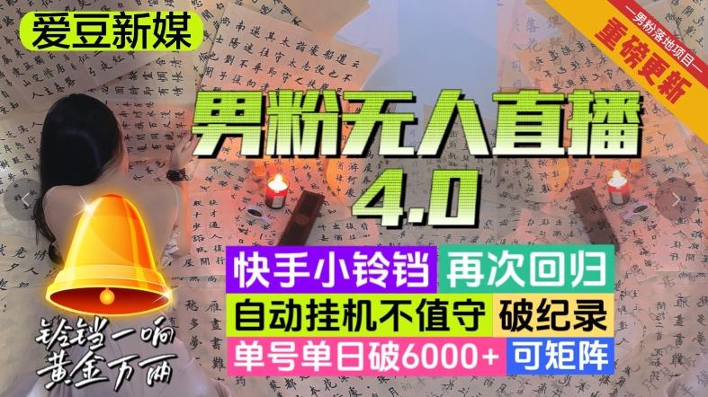 【爱豆新媒】男粉无人直播4.0：单号单日破6000+，再破纪录，可矩阵【揭秘】-创薯资源