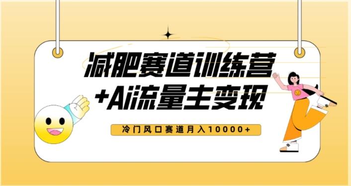 全新减肥赛道AI流量主+训练营变现玩法教程，蓝海冷门赛道小白轻松上手，月入10000+【揭秘】-创薯资源