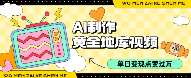 用AI制作黄金地库视频，单日变现1k+，条条点赞过W-创薯资源