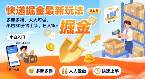 快递掘金最新玩法，多劳多得，人人可做，小白30分钟上手，日入1k+-创薯资源
