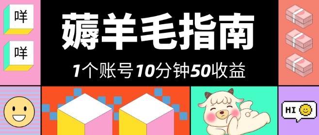 我这朋友薅美团羊毛，1个账号10分钟50收益，有手就能搞！-创薯资源