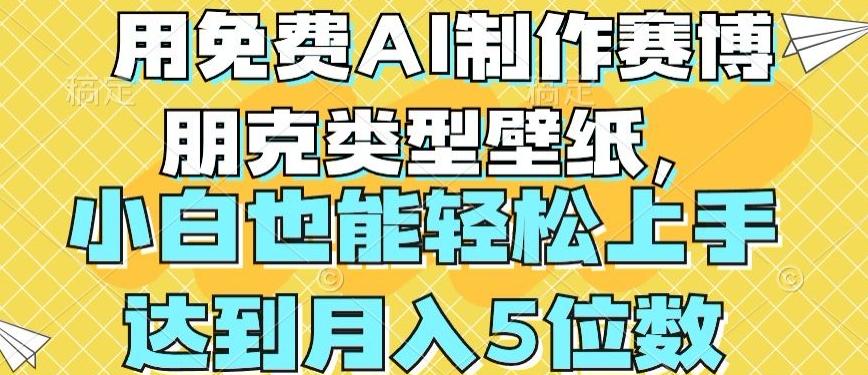 用免费AI制作赛博朋克类型壁纸，小白轻松上手，达到月入4位数【揭秘】-创薯资源