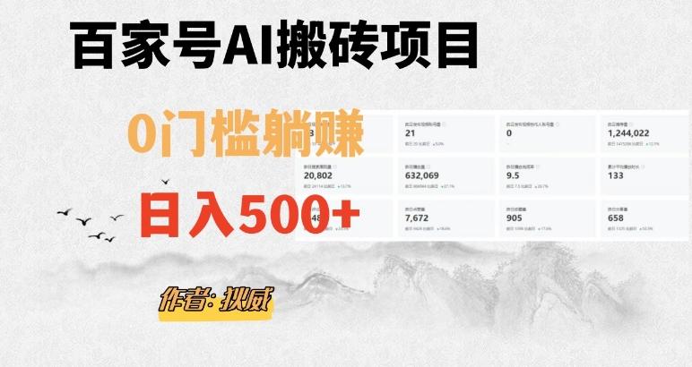百家号ai无门槛搬砖掘金项目，日入500+（附官方脚本及指令）【揭秘】-创薯资源