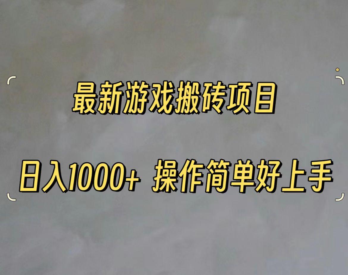 最新游戏打金搬砖，日入一千，操作简单好上手-创薯资源