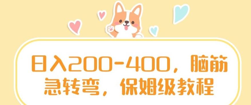 日入200-400，脑筋急转弯，保姆级教程【揭秘】-创薯资源