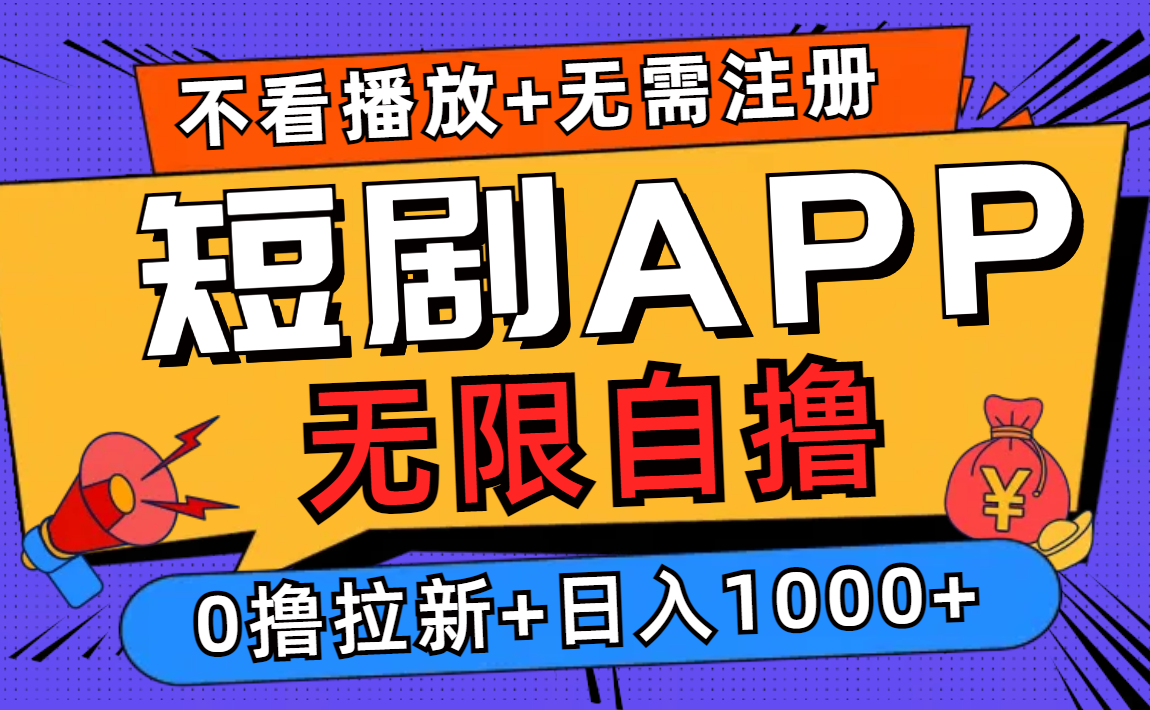 短剧app无限自撸，不看播放不用注册，0撸拉新日入1000+-创薯资源