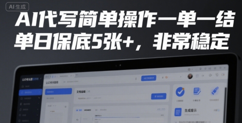 AI代写简单操作一单一结，单日保底5张+，非常稳定【揭秘】-创薯资源