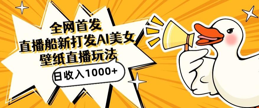 全网首发，直播最新蓝海打法，AI制作美女图，直播赠送AI美女图直播间收入1000+，日引流到500+【揭秘】-创薯资源