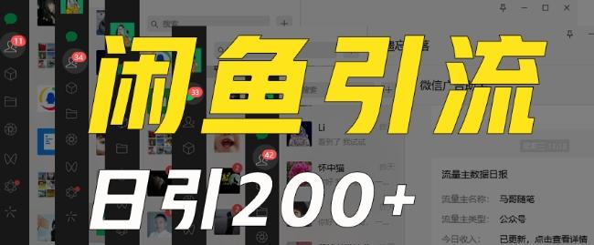 外面收费6980闲鱼引流法，日引200+创业粉，每天稳定2000+收益，保姆级教程（适合居家创业）-创薯资源