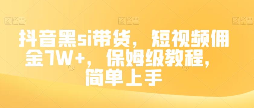 抖音黑si带货，短视频佣金7W+，保姆级教程，简单上手【揭秘】-创薯资源