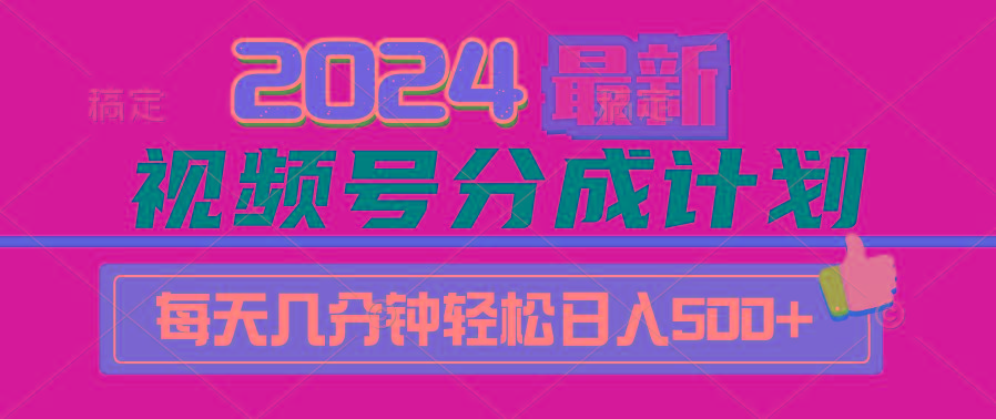 (9470期)2024视频号分成计划最新玩法，一键生成机器人原创视频，收益翻倍，日入500+-创薯资源