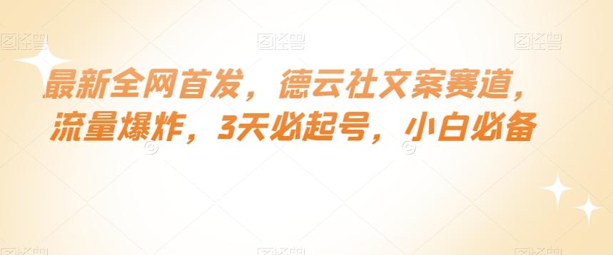 最新全网首发，德云社文案赛道，流量爆炸，3天必起号，小白必备【揭秘】-创薯资源