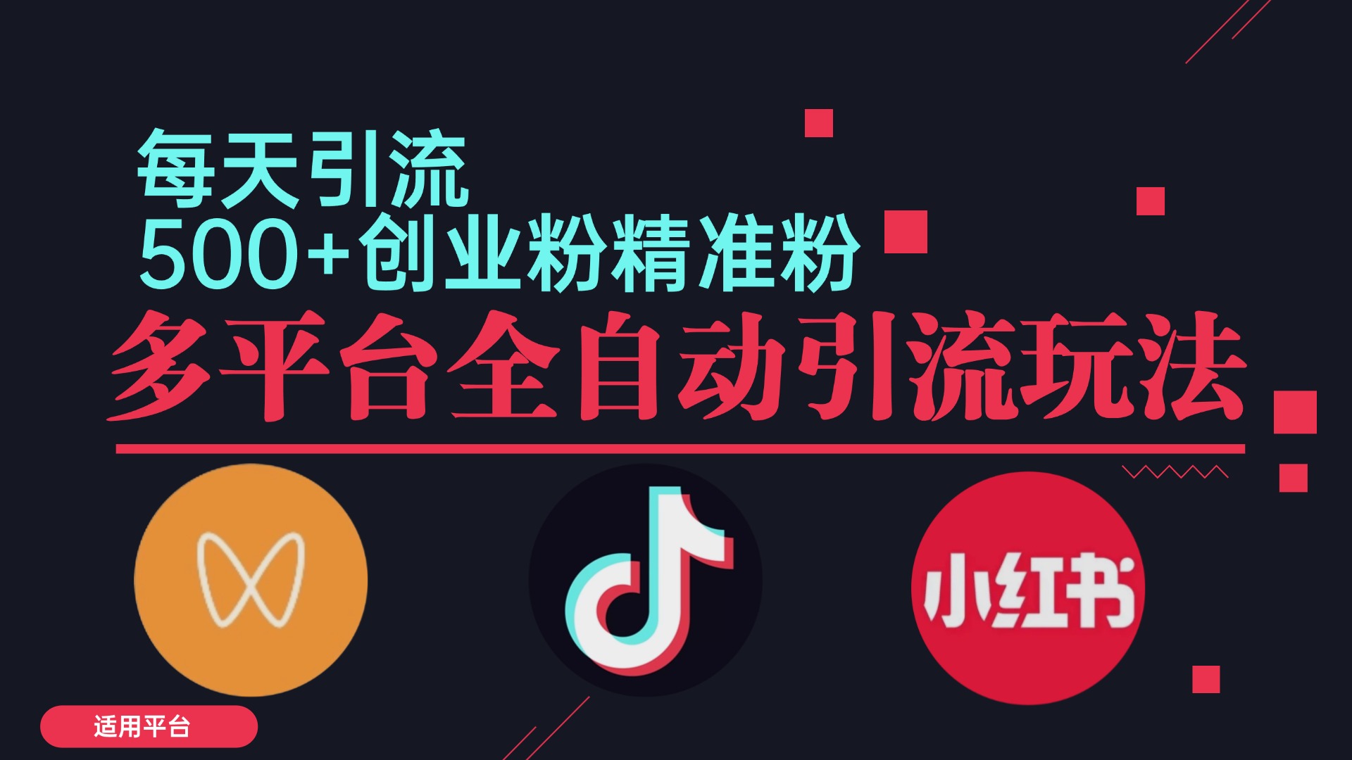 小红书抖音视频号截流自热全平台引流打法，全自动引流【日引2000+精准…-创薯资源