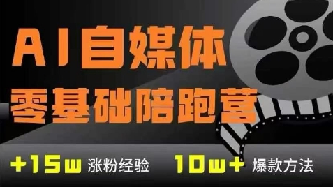 AI自媒体0基础到稳定变现训练营，7大模块带你实现AI自媒体变现-创薯资源