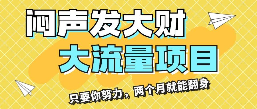 闷声发大财，大流量项目，月收益过3万，只要你努力，两个月就能翻身-创薯资源