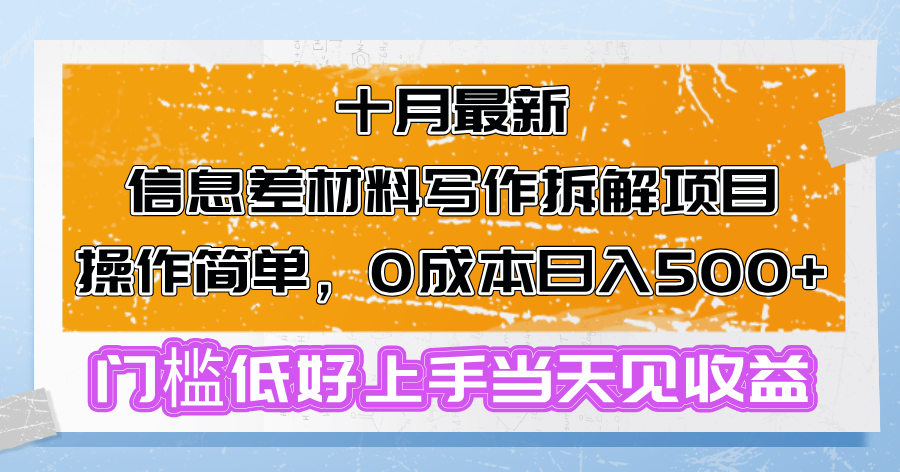 十月最新信息差材料写作拆解项目操作简单，0成本日入500+门槛低好上手…-创薯资源