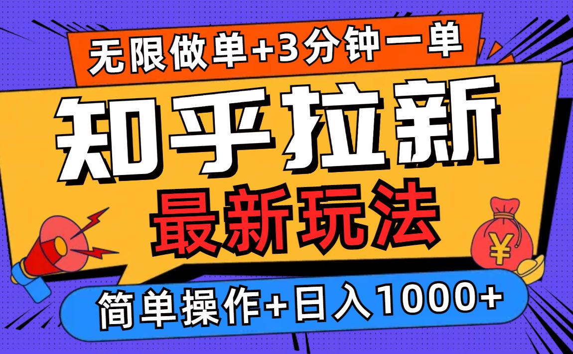 2025知乎拉新无限做单玩法，3分钟一单，日入1000+简单无难度-创薯资源