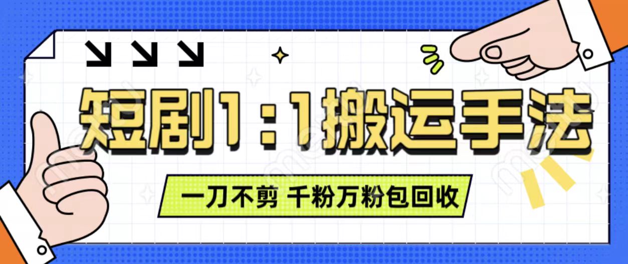 抖音短剧最新玩法，一刀不剪也能轻松过原创，一个作品3分钟，单账号收益3张，可矩阵操作【揭秘】-创薯资源