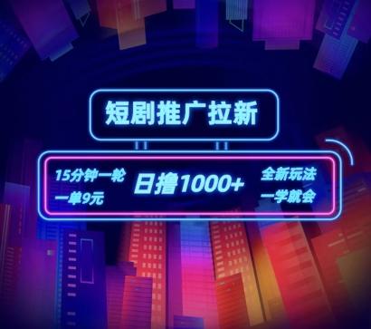 短剧推广自撸拉新，15分钟一单，一单9元，日撸1k+【揭秘】-创薯资源