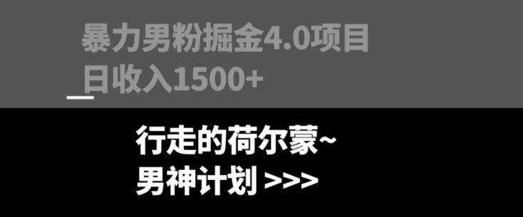 暴力男粉掘金4.0项目不违规不封号无脑复制单人操作日入1000+-创薯资源