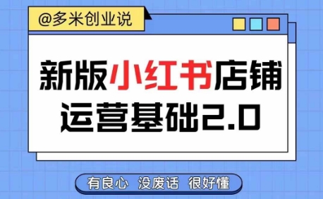 小红书开店从入门到精通，快速掌握小红书店铺运营，实现开店创收，好懂没有废话-创薯资源