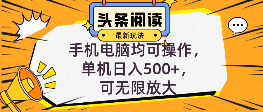 头条最新玩法，全自动挂机阅读，小白轻松入手，手机电脑均可，单机日入…-创薯资源