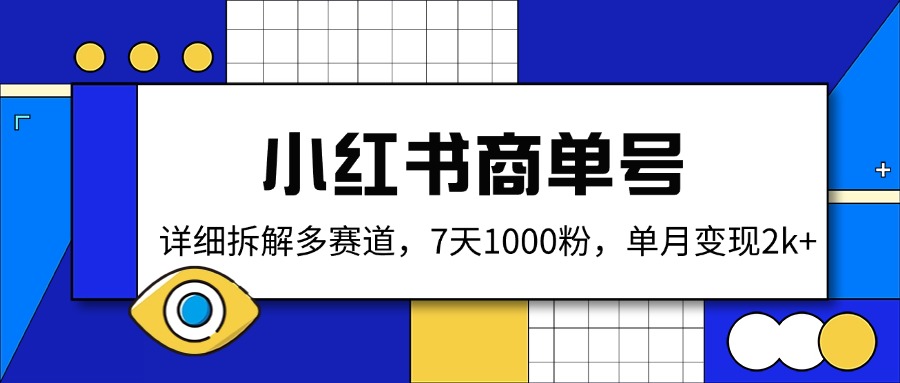 小红书商单号，详细拆解多赛道，7天1000粉，单月变现2k+-创薯资源