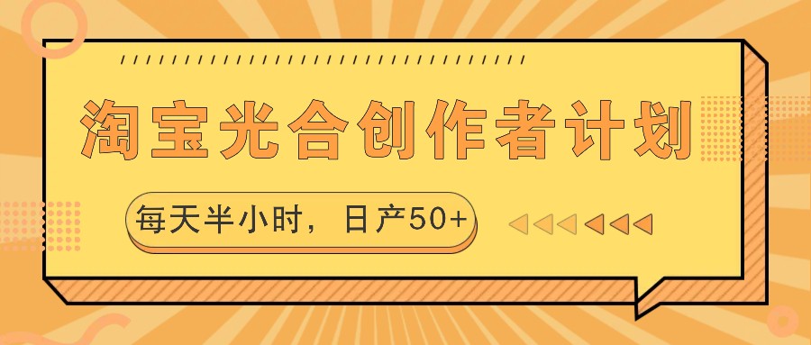 淘宝光合创作者计划，每天半小时，日产50+-创薯资源
