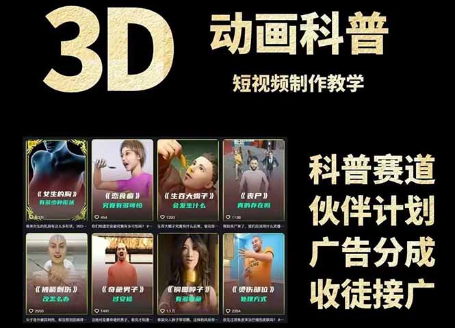 3D科普短视频变现全攻略，从文案创作到成品输出，附带素材下载链接-创薯资源