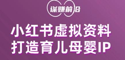 小红书虚拟资料项目，打造育儿母婴IP，多种变现方式-创薯资源