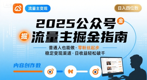 公众号流量主变现项目2025，普通人也能通过这个项目日入四位数-创薯资源