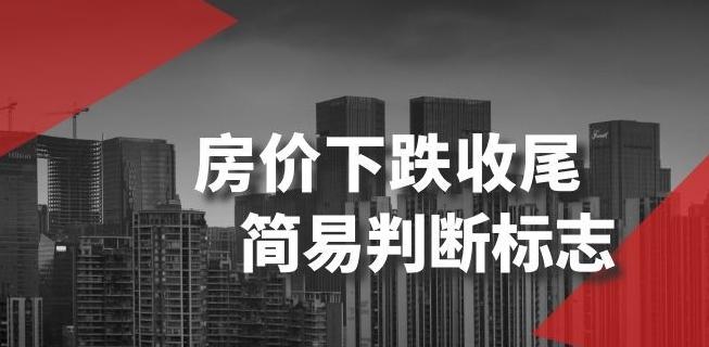 某公众号付费文章《房价下跌收尾-简易判断标志》-创薯资源
