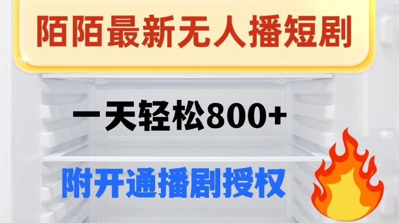 陌陌无人直播短剧-一天轻松800+（附开通播剧权限）-创薯资源