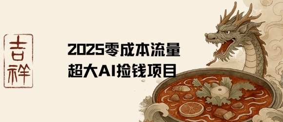 2025零成本AI捡钱，创意热门，流量超大项目-创薯资源