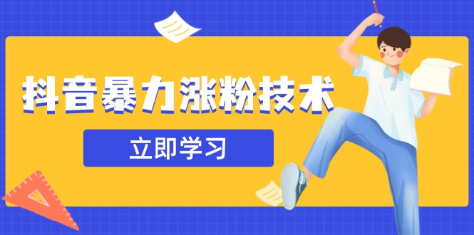 抖音暴力涨粉技术：一天轻松1-10万粉，技术不确定真实性，自测-创薯资源