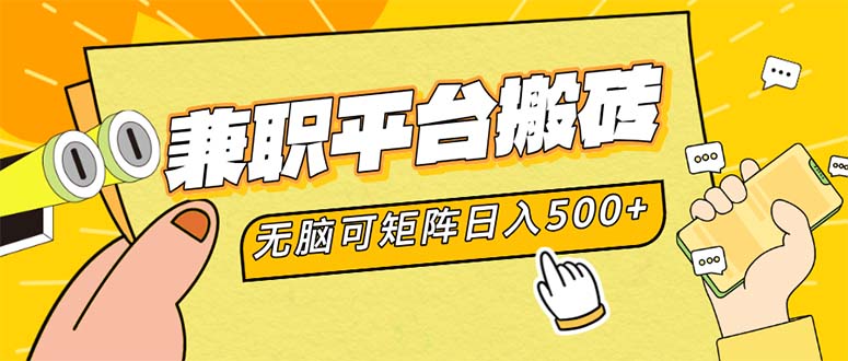 兼职平台搬砖，日入500+无脑操作可矩阵-创薯资源