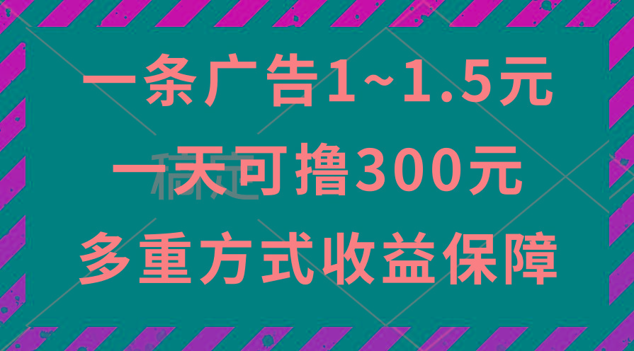 一天可撸300+的广告收益，绿色项目长期稳定，上手无难度！-创薯资源