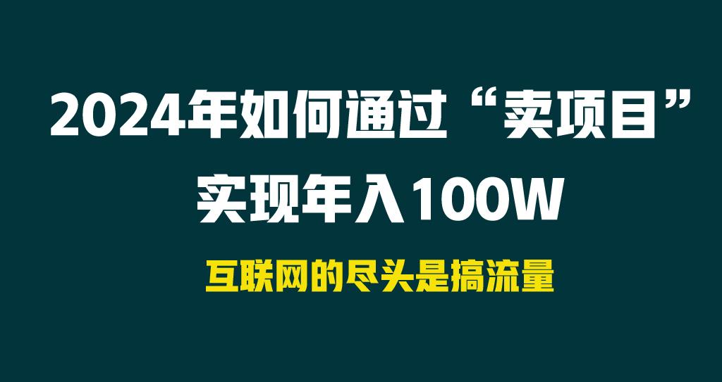 2024年如何通过“卖项目”实现年入100W-创薯资源